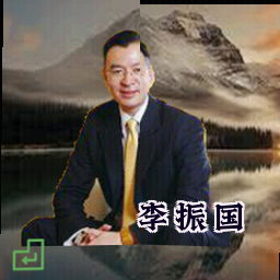 李振国