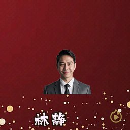 林静