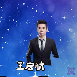 王启航